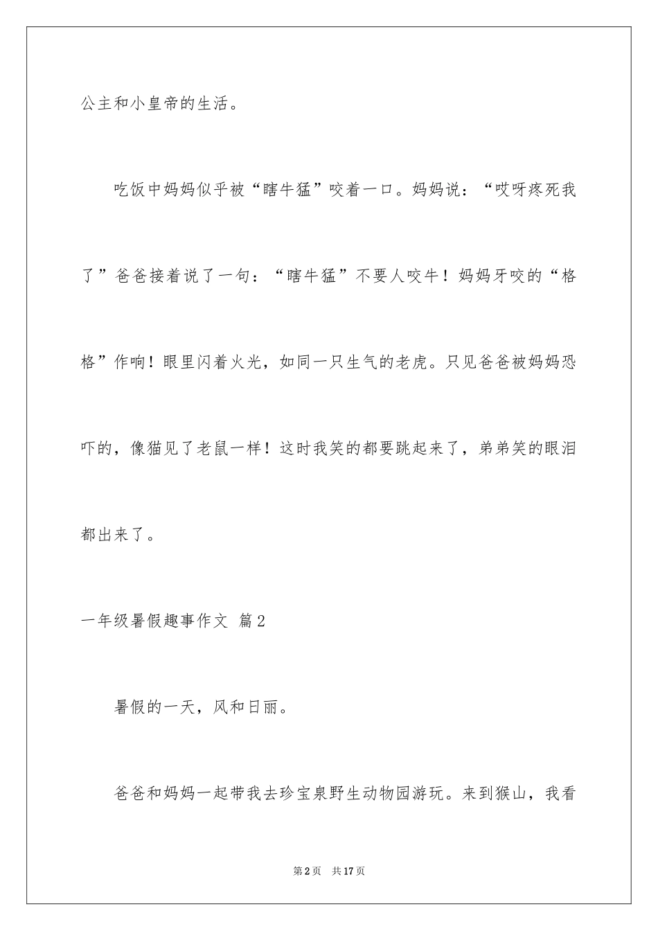 2024一年级暑假趣事作文_第2页