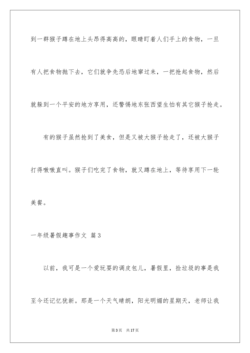 2024一年级暑假趣事作文_第3页