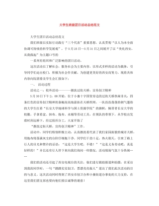 大学生班级团日活动总结范文