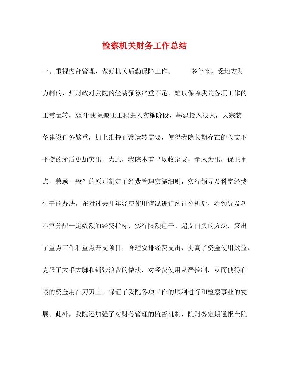 检察机关财务工作总结_第1页
