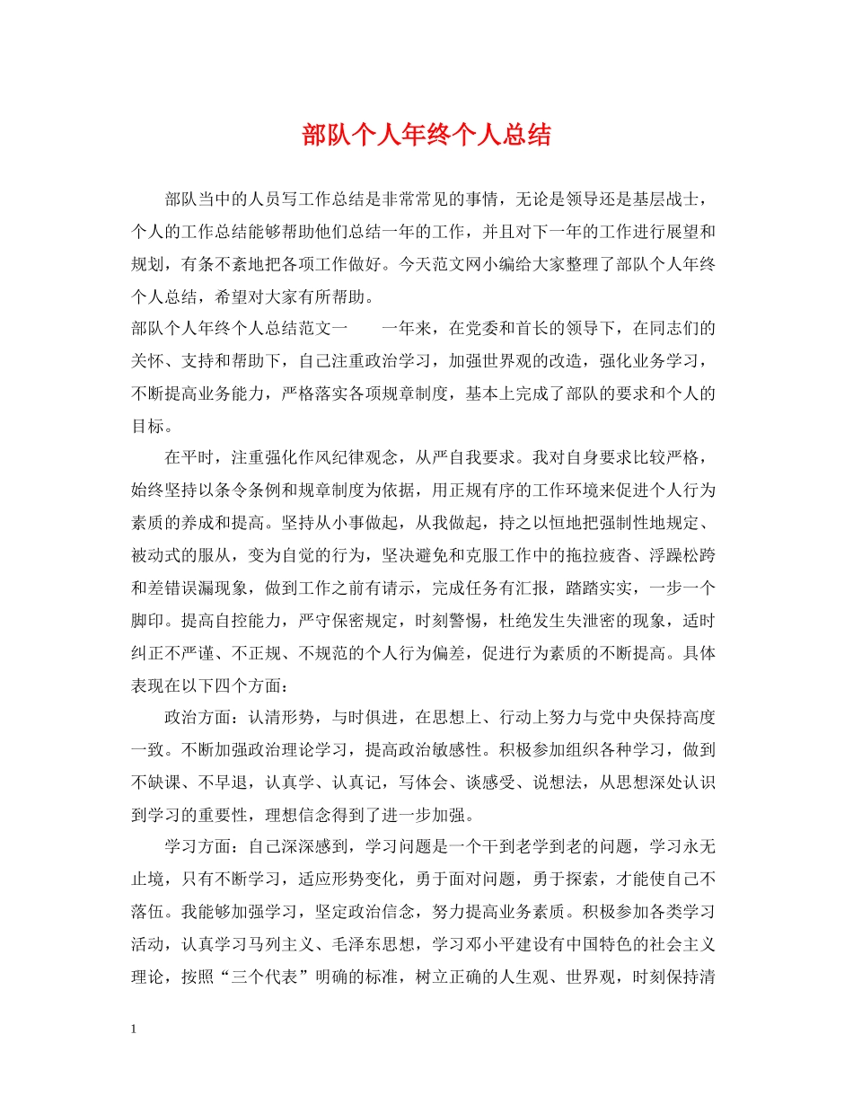 部队个人年终个人总结_第1页