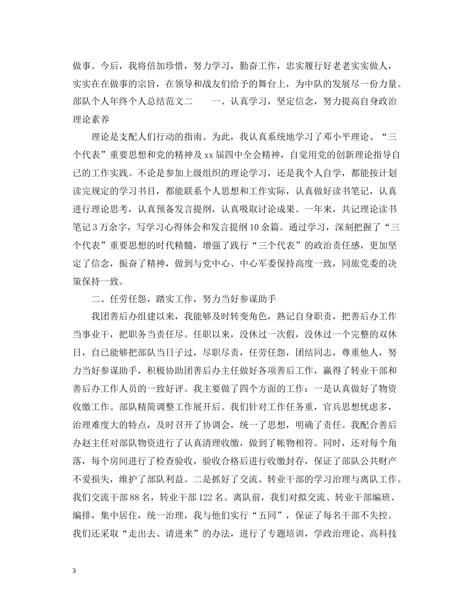 部队个人年终个人总结_第3页