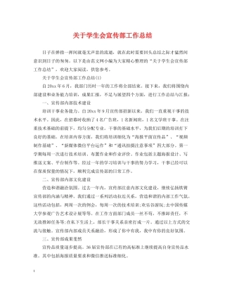 关于学生会宣传部工作总结