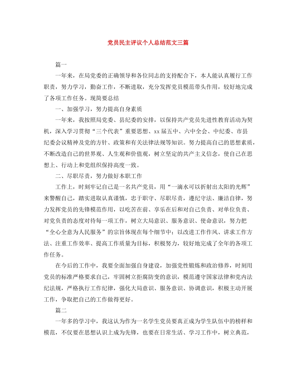 党员民主评议个人总结范文三篇_第1页