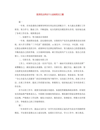 党员民主评议个人总结范文三篇