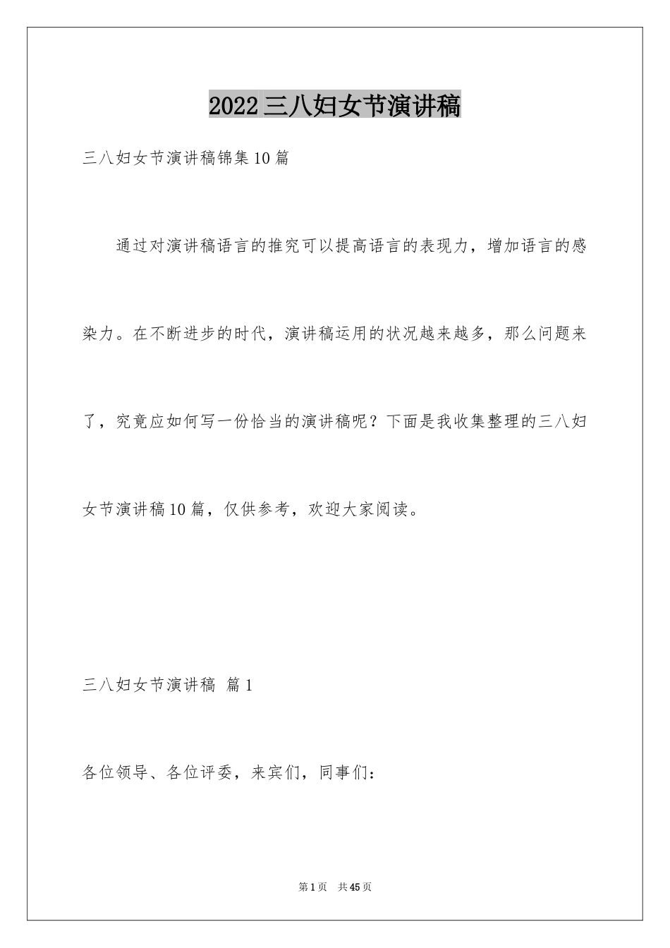 2024三八妇女节演讲稿_972_第1页