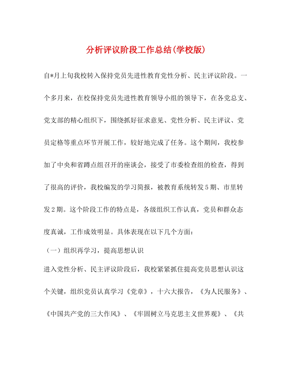 分析评议阶段工作总结学校版)_第1页