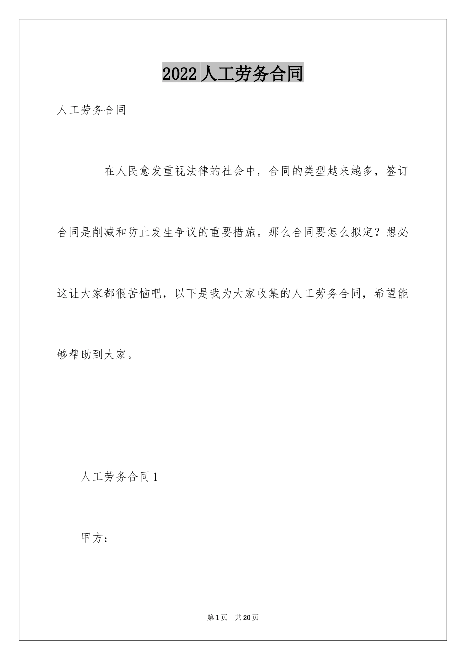 2024人工劳务合同_1_第1页