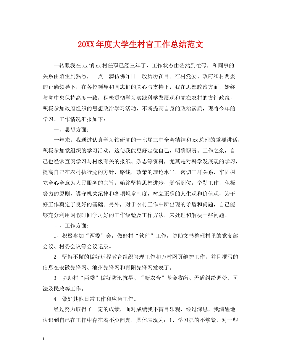 大学生村官工作总结范文_第1页