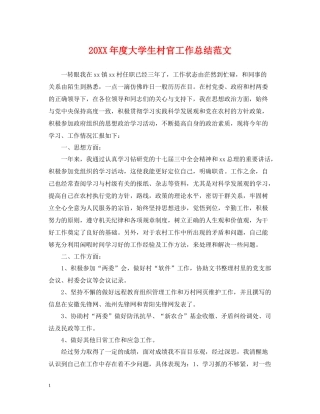 大学生村官工作总结范文