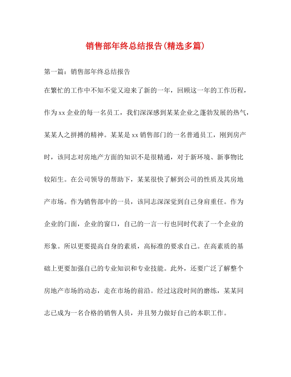 销售部年终总结报告精选多篇)_第1页