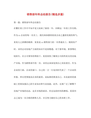 销售部年终总结报告精选多篇)