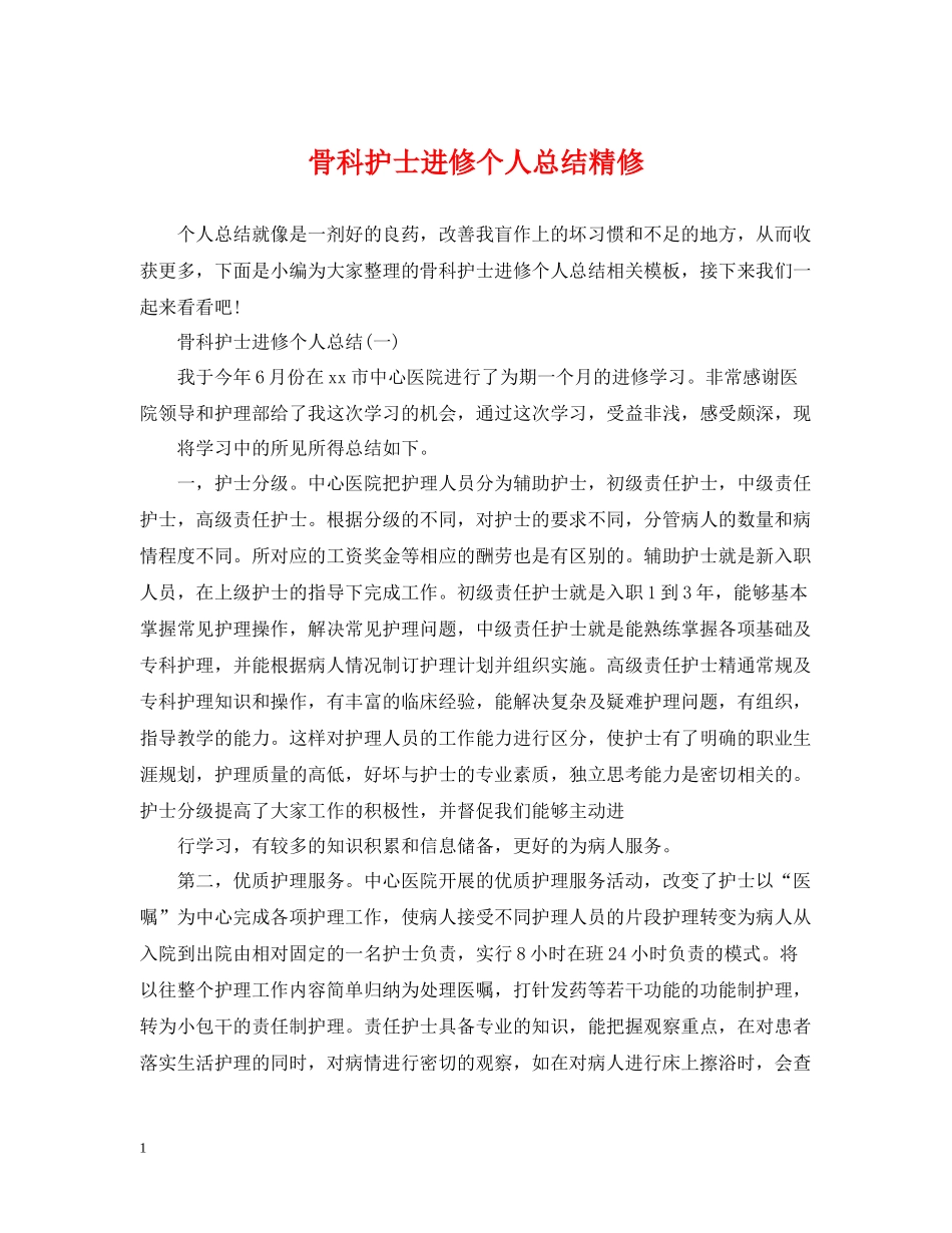 骨科护士进修个人总结精修_第1页