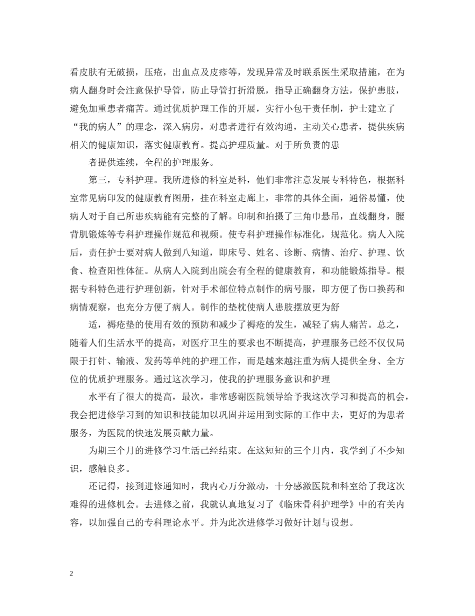 骨科护士进修个人总结精修_第2页