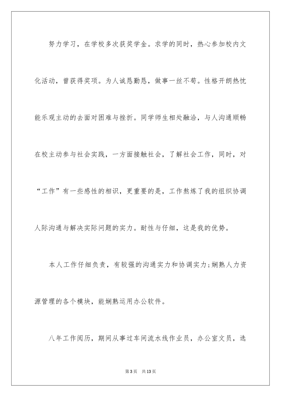 2024个人简历的自我鉴定_29_第3页