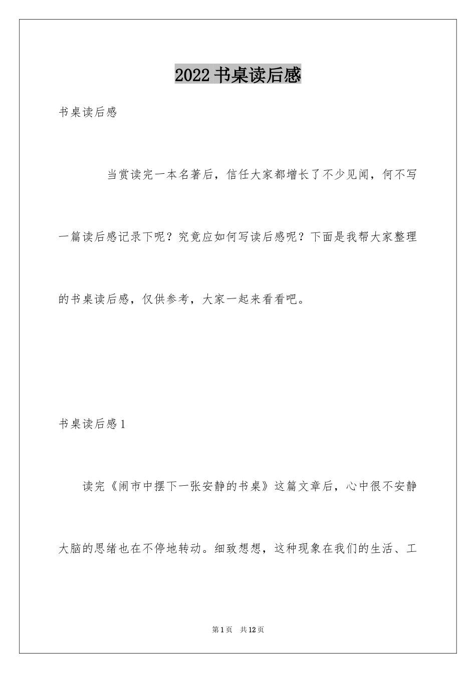 2024书桌读后感_第1页