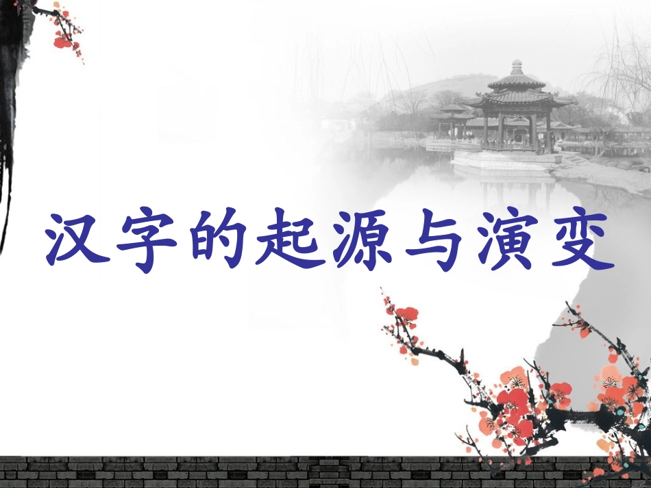 汉字的发展与演变_第1页