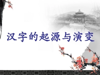 汉字的发展与演变