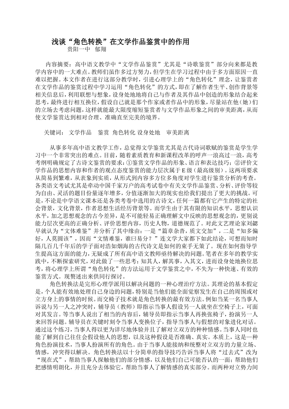 “角色转换”在文学作品鉴赏中的作用郁翔_第1页