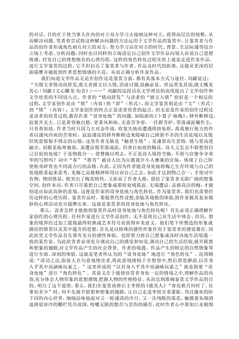 “角色转换”在文学作品鉴赏中的作用郁翔_第2页