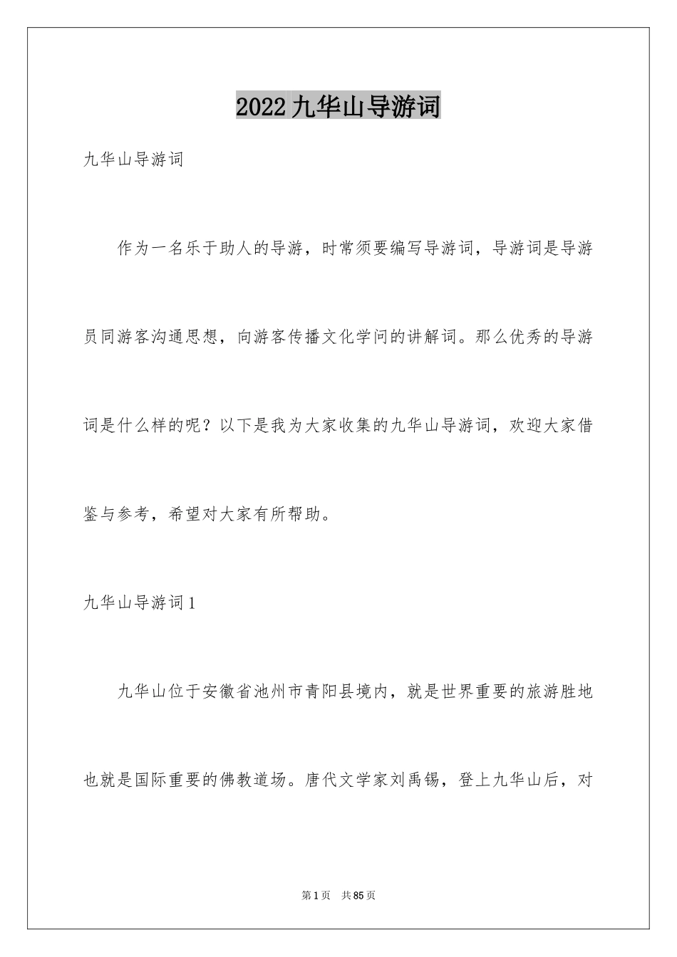 2024九华山导游词_18_第1页