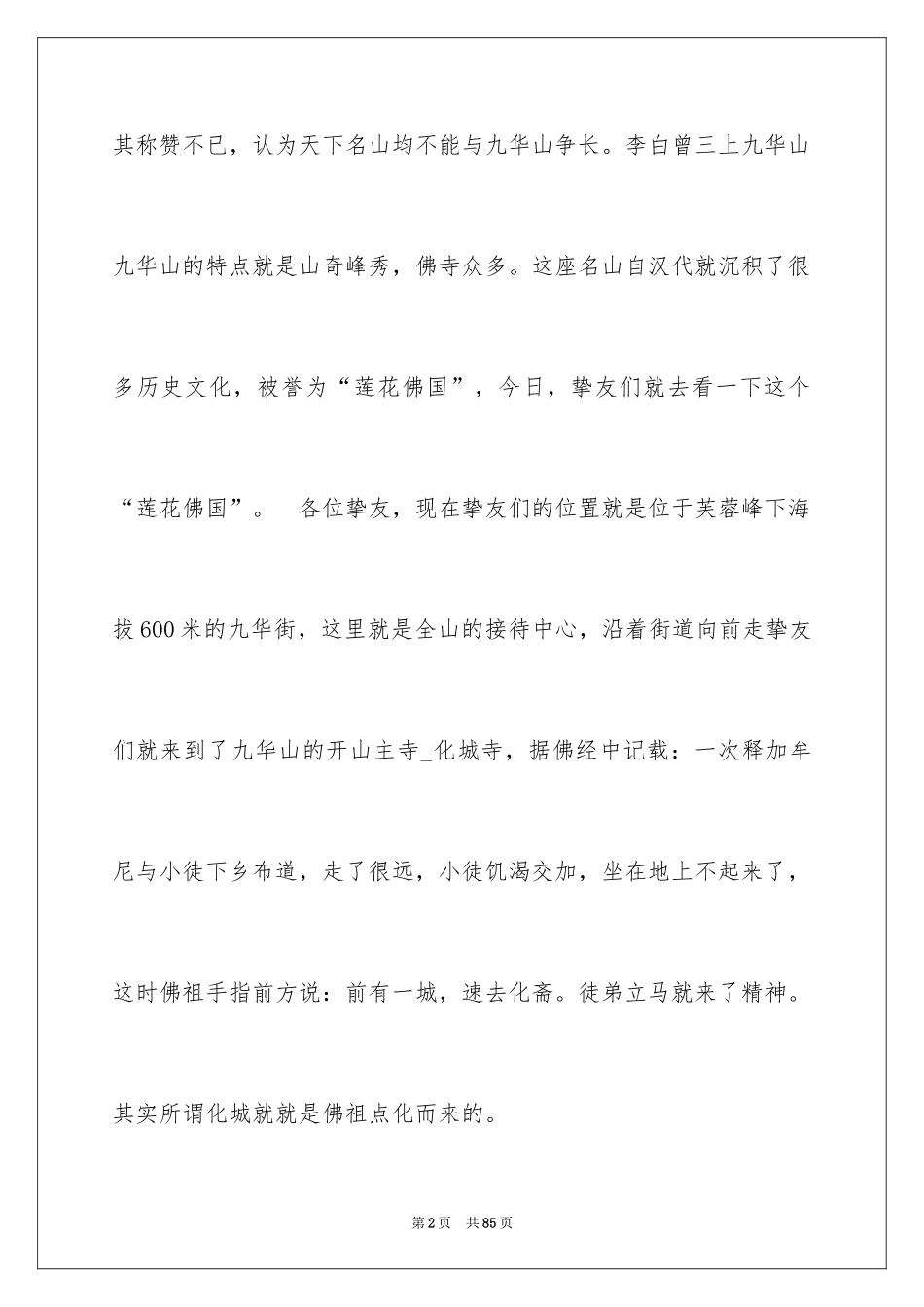 2024九华山导游词_18_第2页