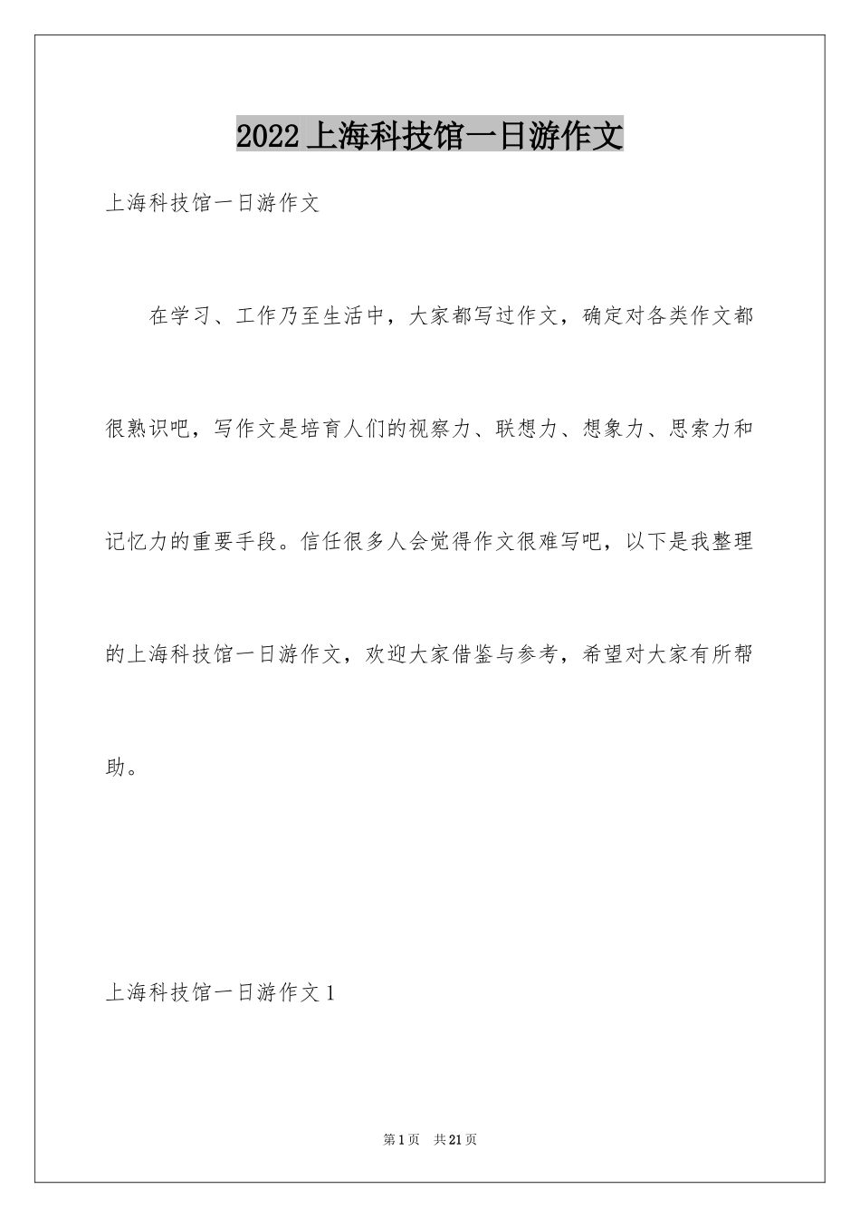 2024上海科技馆一日游作文_第1页
