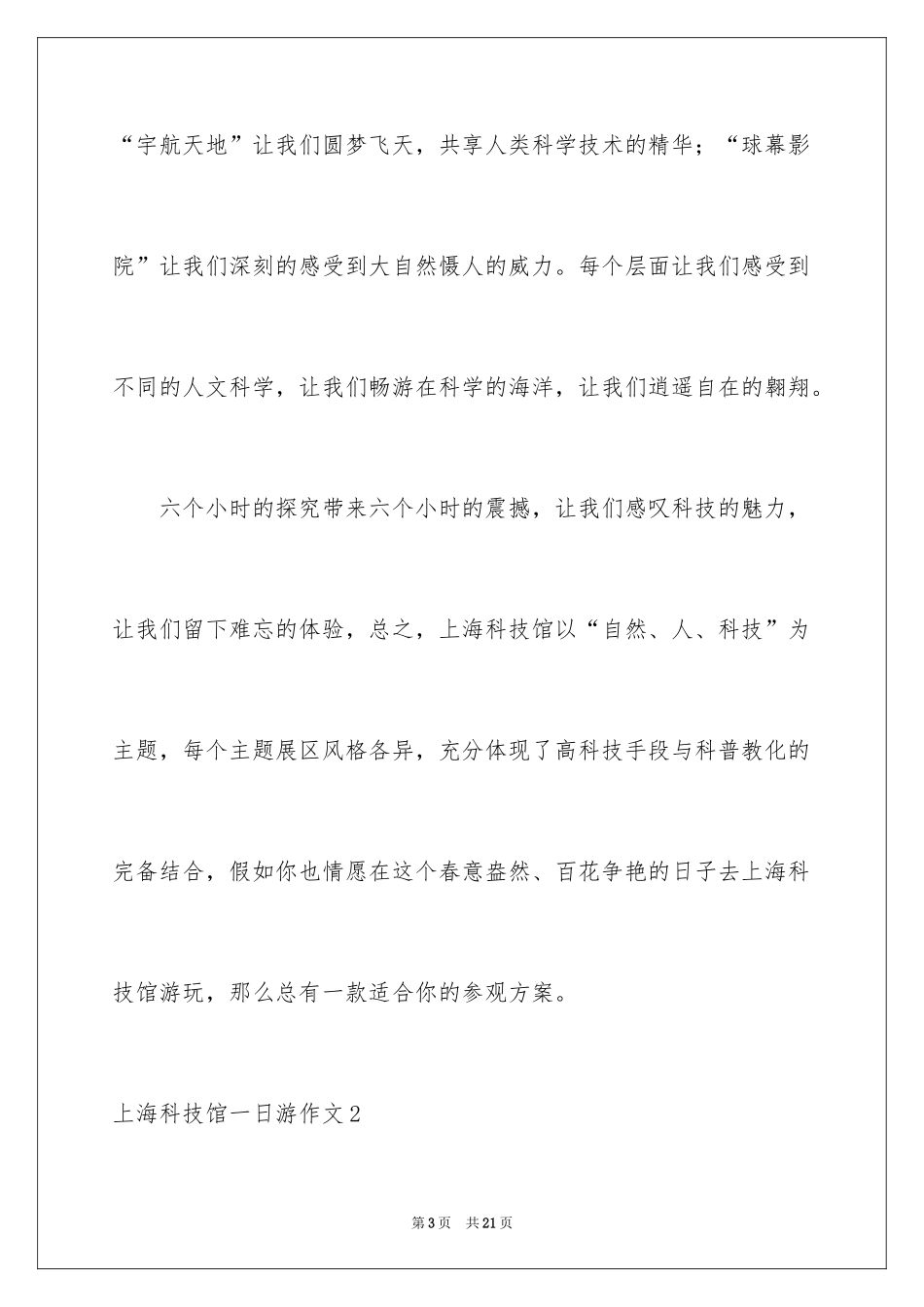 2024上海科技馆一日游作文_第3页