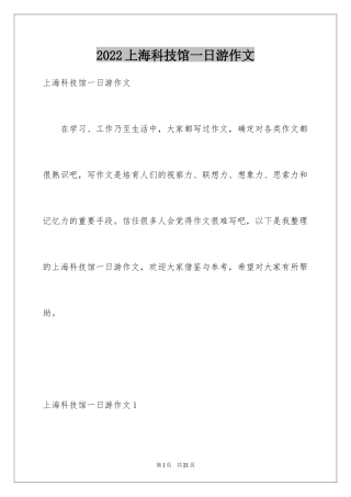 2024上海科技馆一日游作文