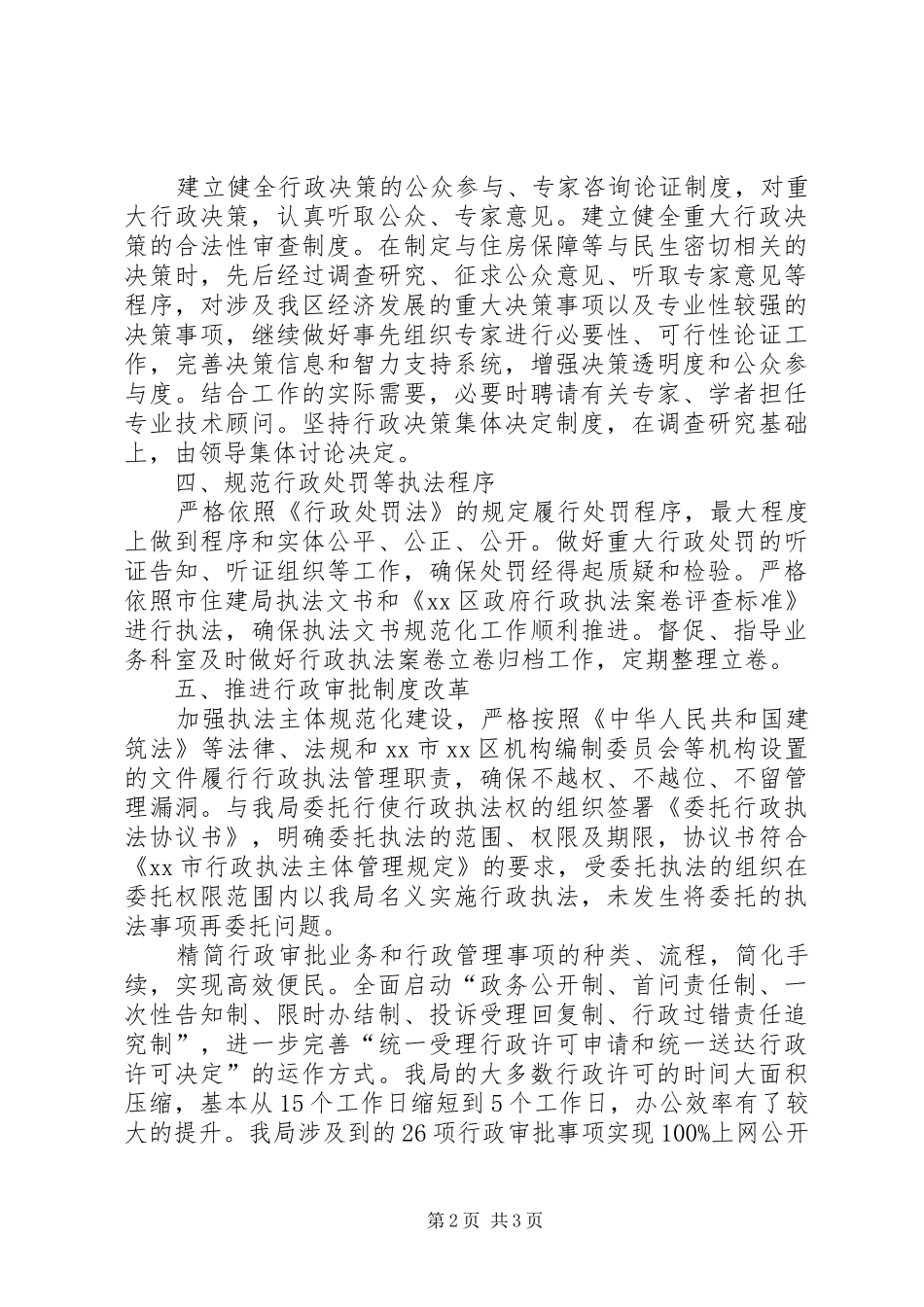 区住房和建设局依法行政工作报告材料_第2页