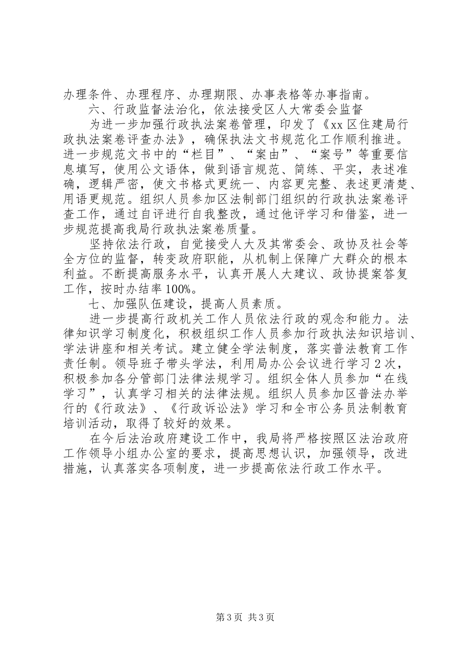 区住房和建设局依法行政工作报告材料_第3页