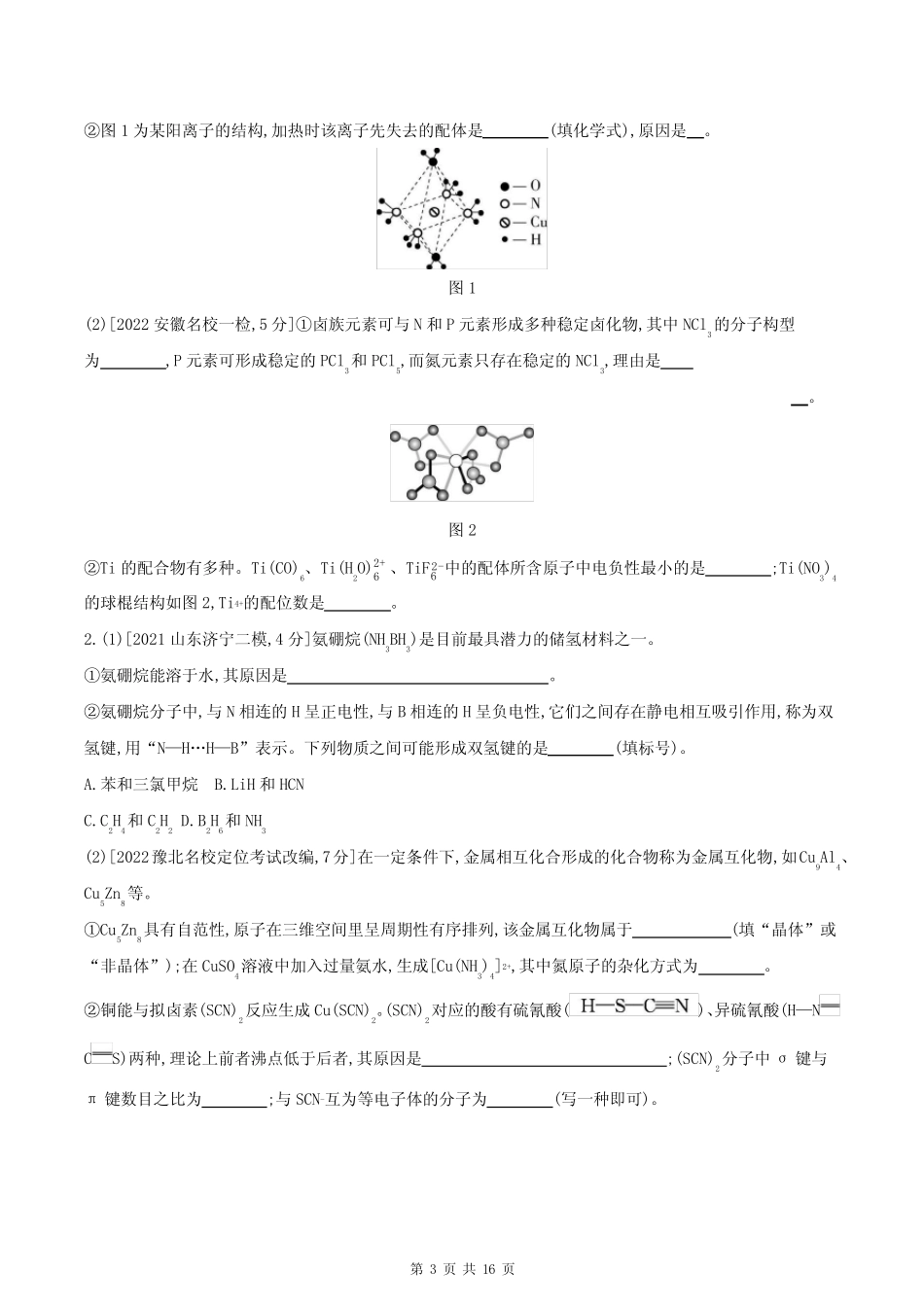 2023课标版化学高考第一轮专题练习--第十一章 物质结构与性质_第3页