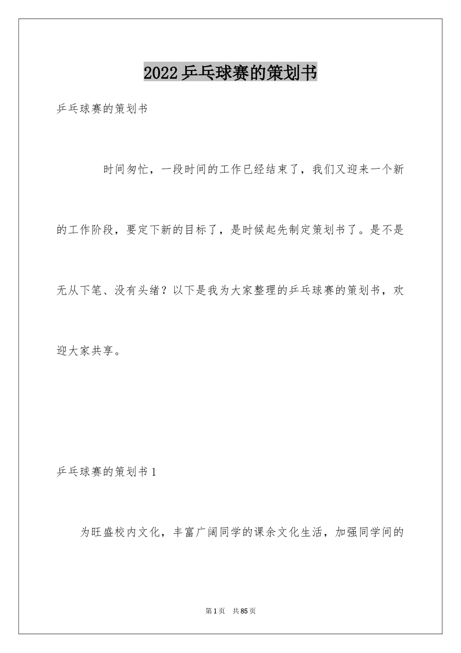 2024乒乓球赛的策划书_1_第1页