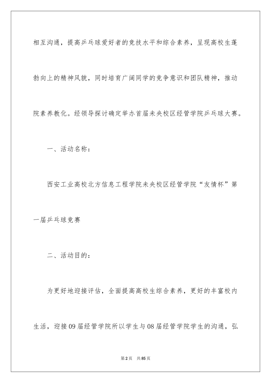 2024乒乓球赛的策划书_1_第2页