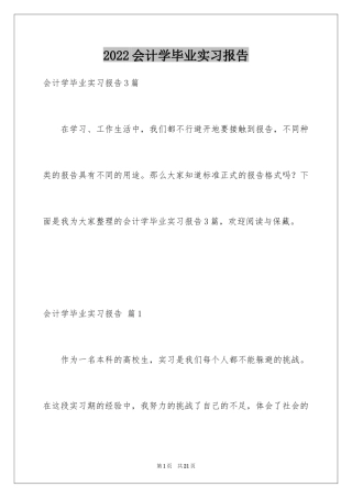 2024会计学毕业实习报告_5