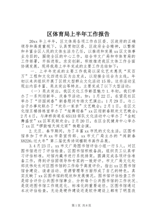 区体育局上半年工作报告