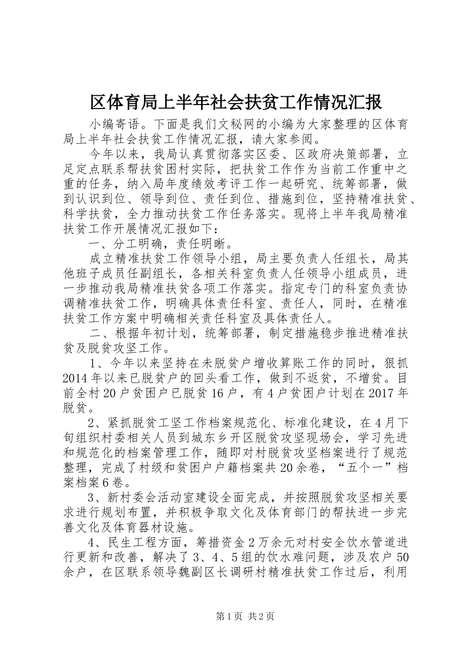 区体育局上半年社会扶贫工作情况汇报_第1页