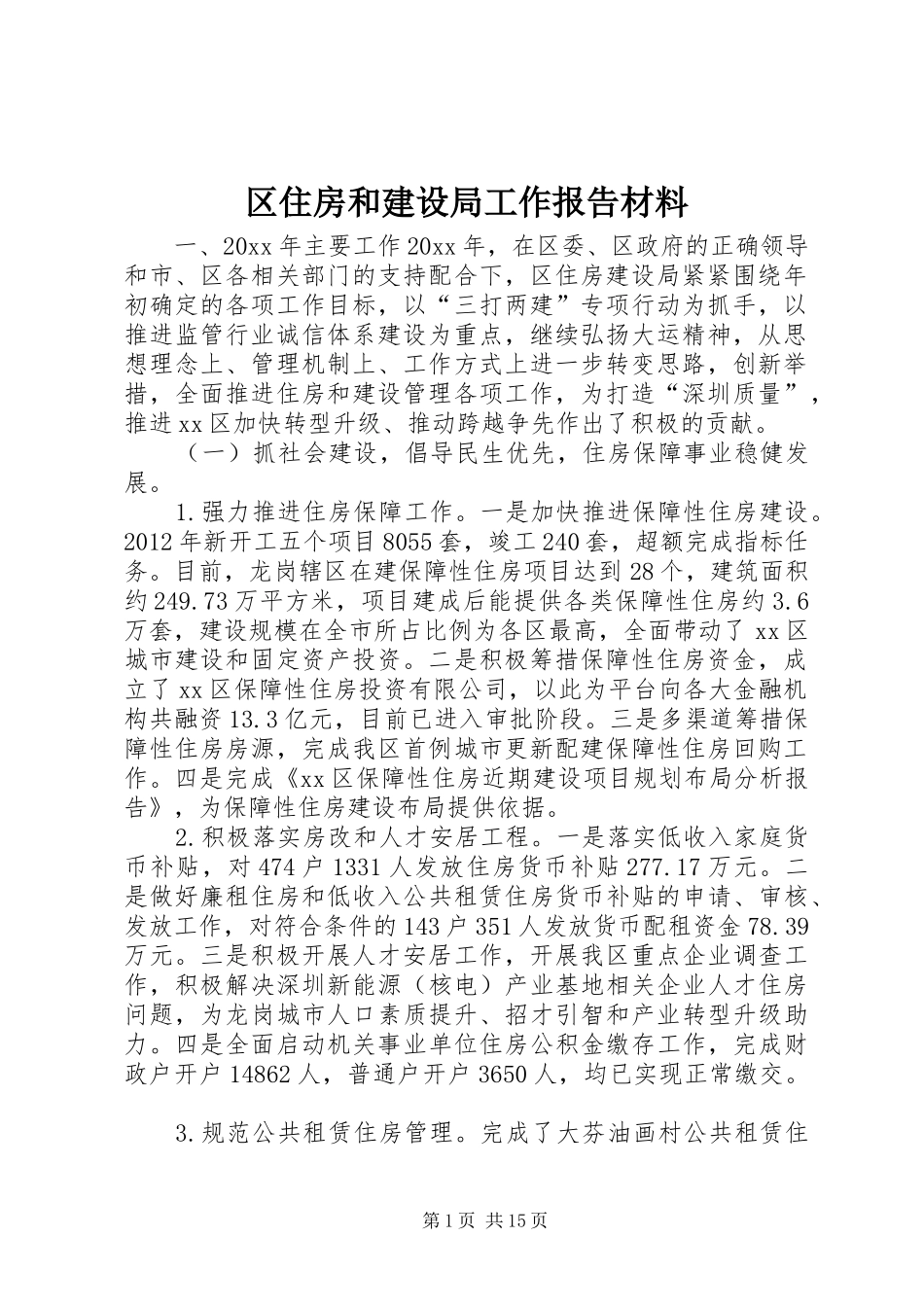 区住房和建设局工作报告材料_第1页