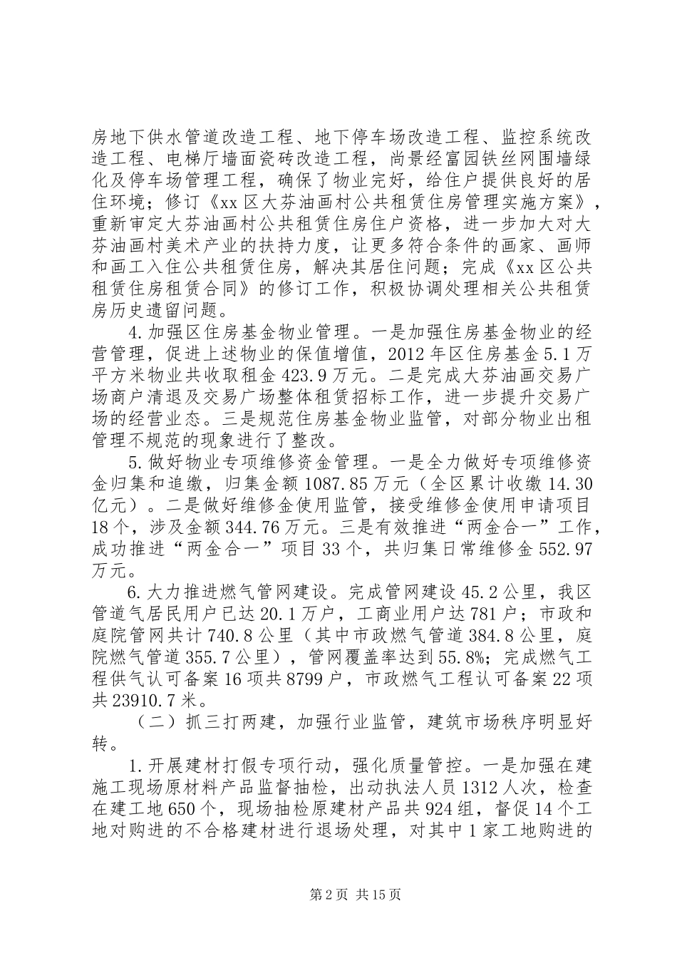 区住房和建设局工作报告材料_第2页