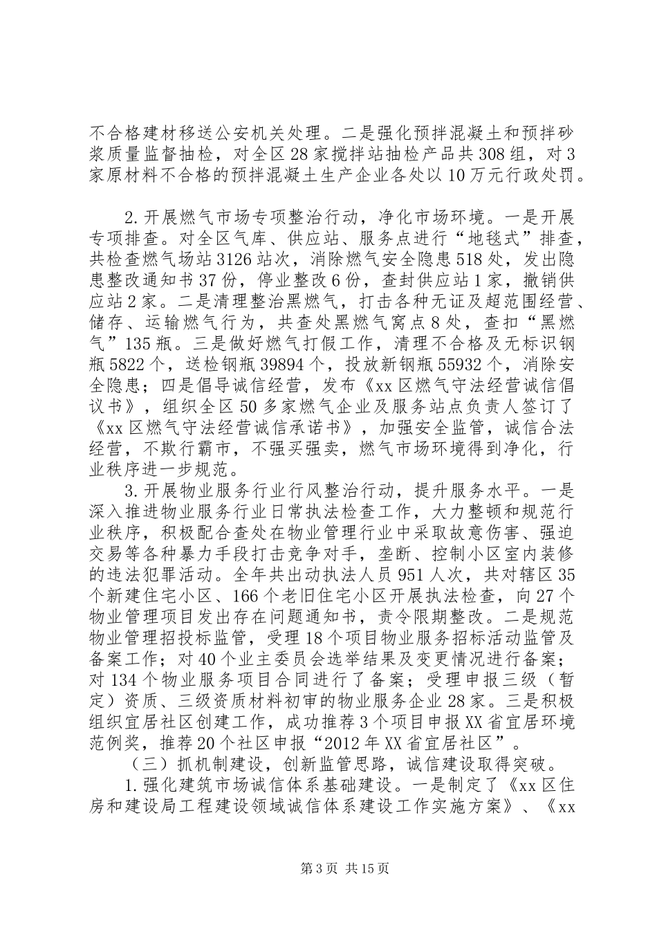 区住房和建设局工作报告材料_第3页