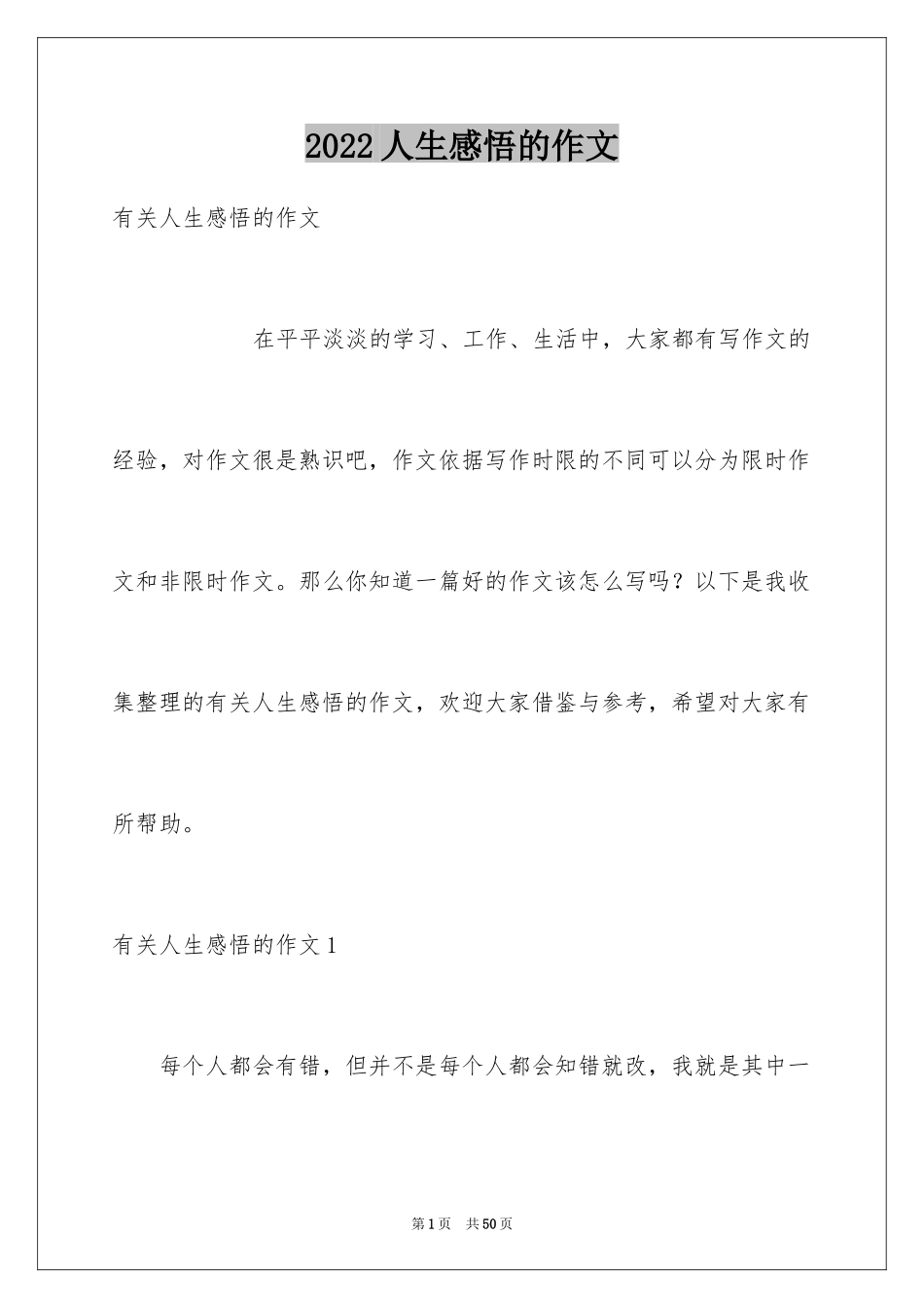 2024人生感悟的作文_第1页