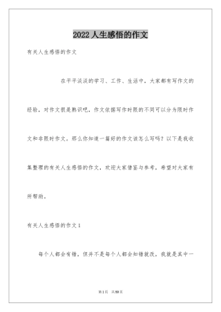 2024人生感悟的作文