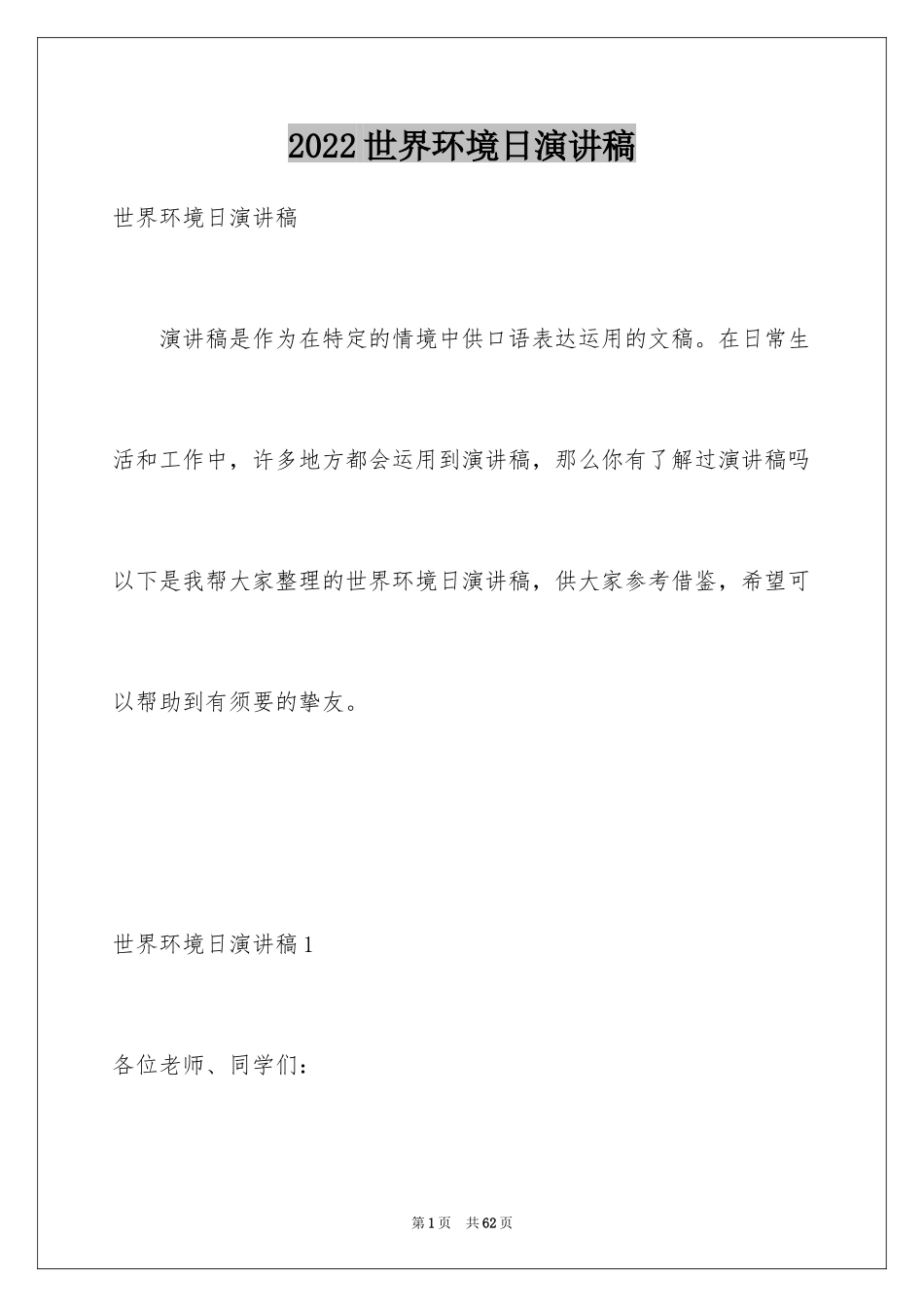 2024世界环境日演讲稿_31_第1页