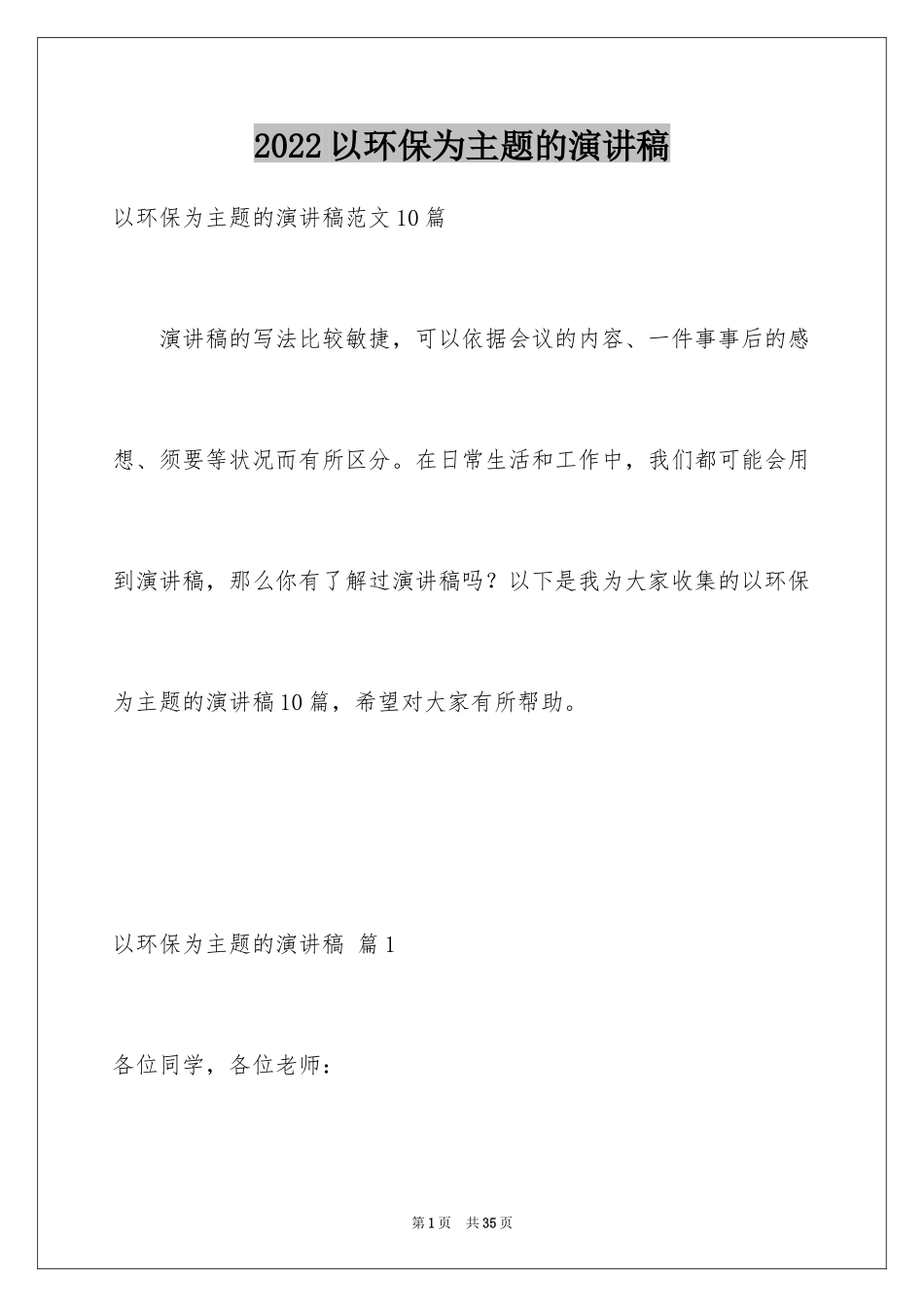 2024以环保为主题的演讲稿_24_第1页