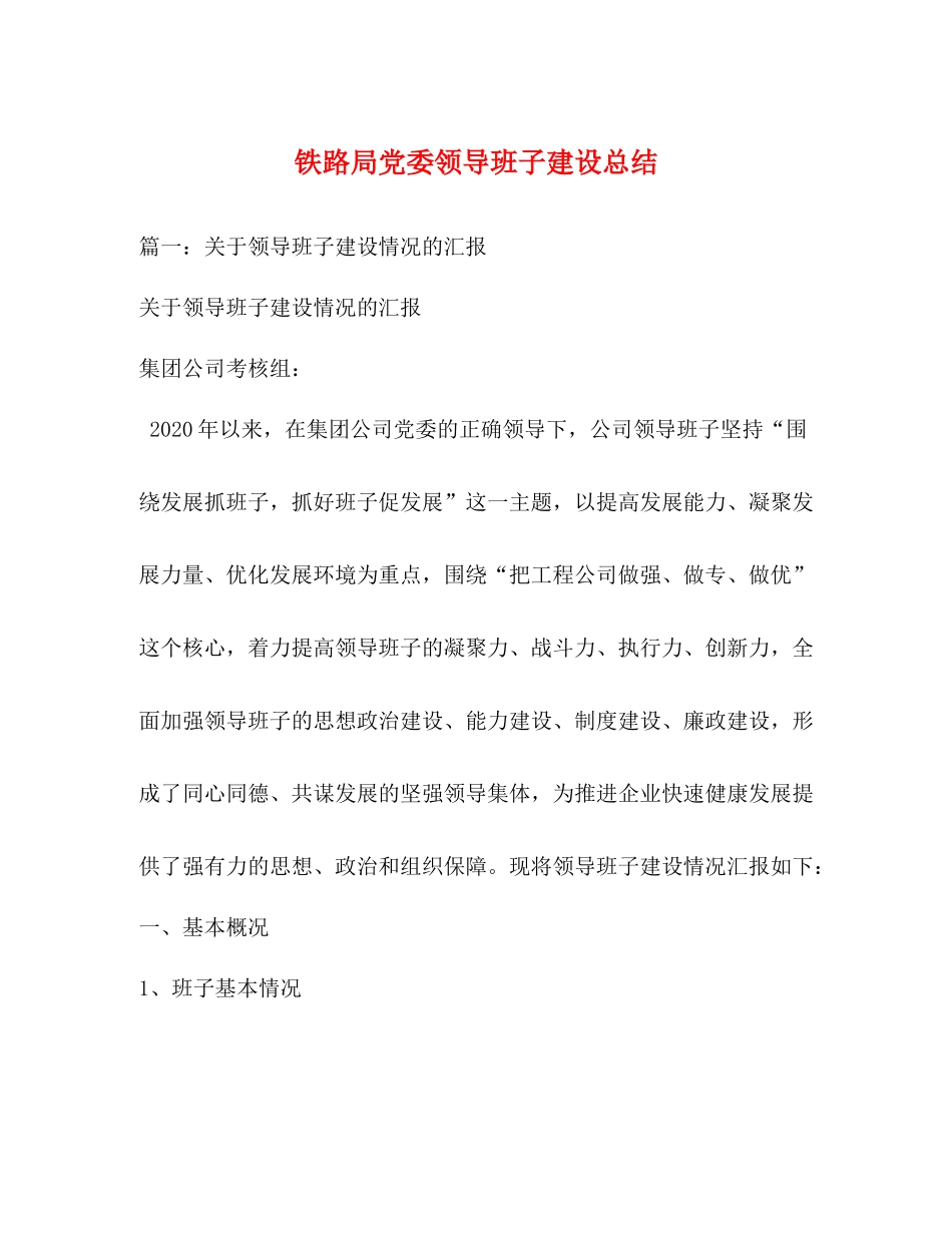 铁路局党委领导班子建设总结_第1页