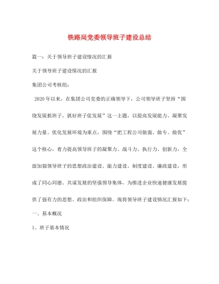 铁路局党委领导班子建设总结