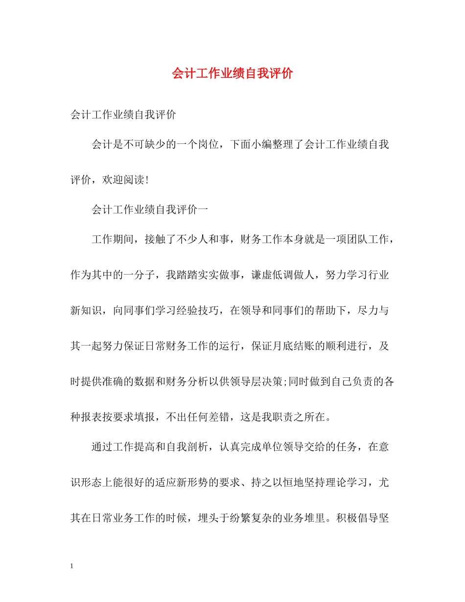 会计工作业绩自我评价_第1页