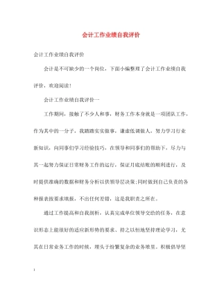 会计工作业绩自我评价