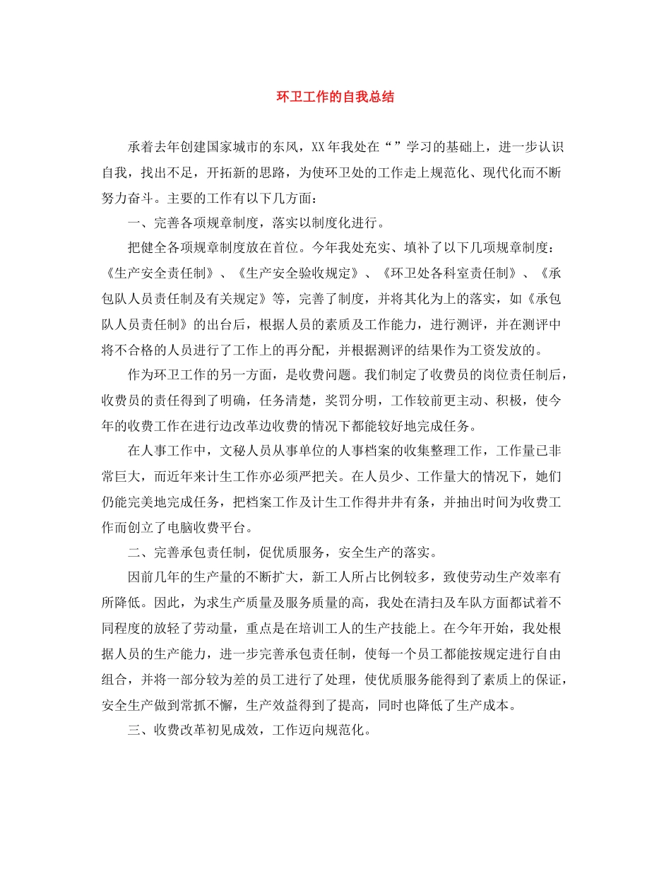 环卫工作的自我总结_第1页
