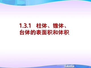 柱体、锥体、台体的表面积和体积